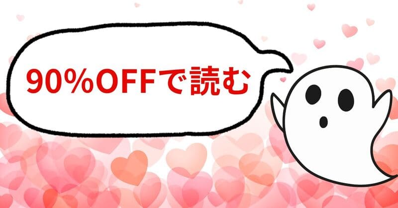 90％OFFで読む